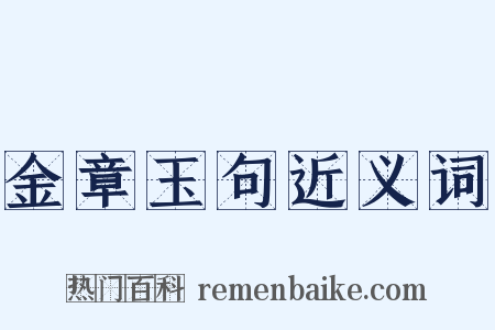 金章玉句近义词是什么意思的图片